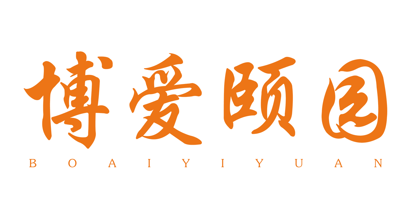 博爱颐园